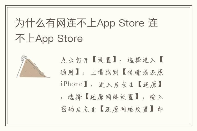 为什么有网连不上App Store 连不上App Store