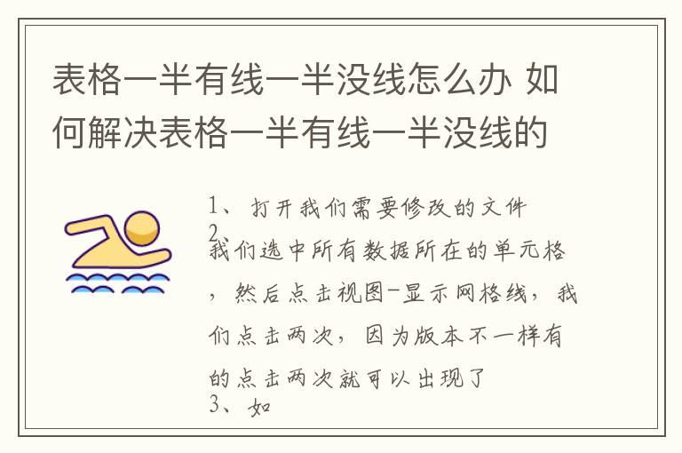 表格一半有线一半没线怎么办 如何解决表格一半有线一半没线的问题呢