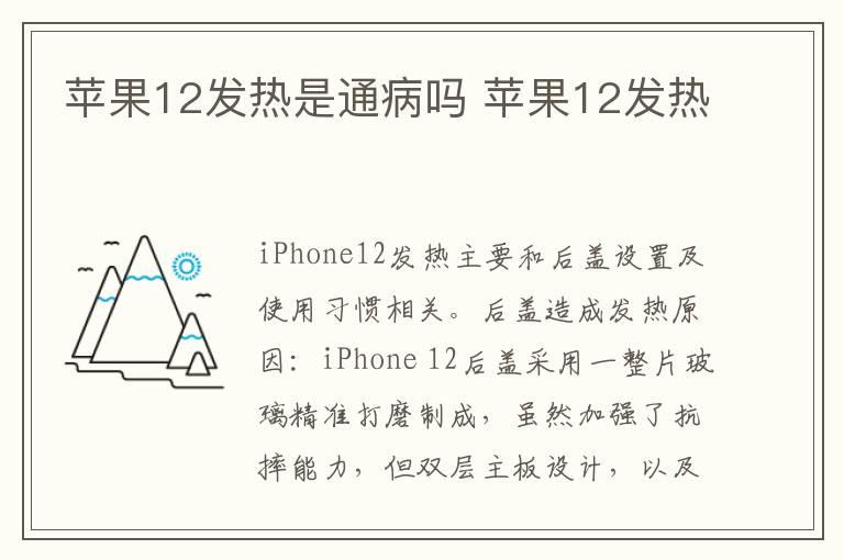 苹果12发热是通病吗 苹果12发热