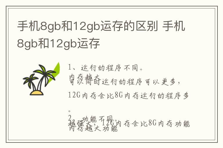 手机8gb和12gb运存的区别 手机8gb和12gb运存