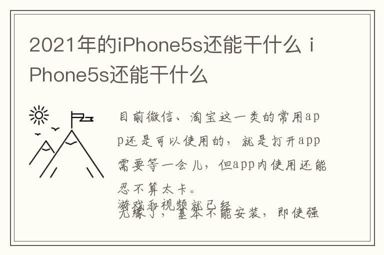 2021年的iPhone5s还能干什么 iPhone5s还能干什么