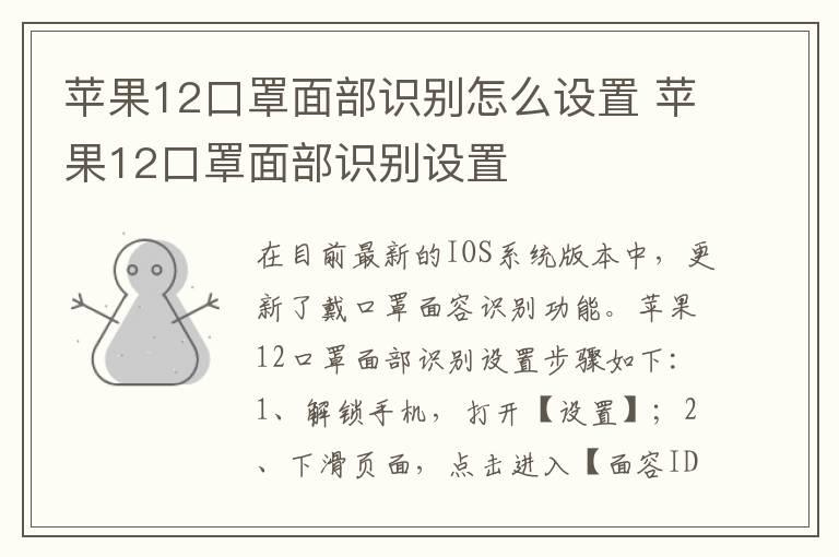 苹果12口罩面部识别怎么设置 苹果12口罩面部识别设置