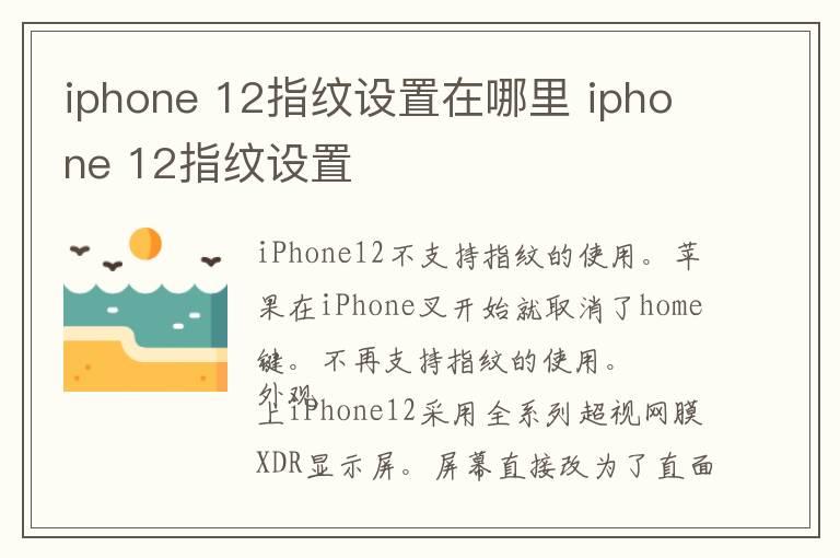 iphone 12指纹设置在哪里 iphone 12指纹设置