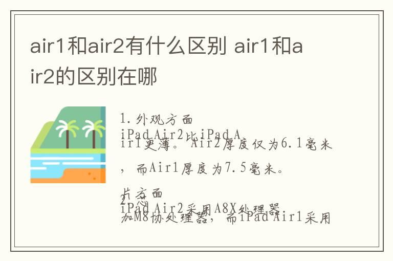 air1和air2有什么区别 air1和air2的区别在哪