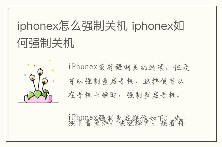 iphonex怎么强制关机 iphonex如何强制关机