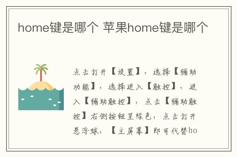 home键是哪个 苹果home键是哪个