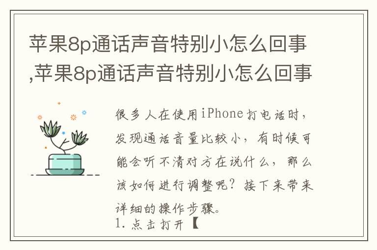 苹果8p通话声音特别小怎么回事,苹果8p通话声音特别小怎么回事