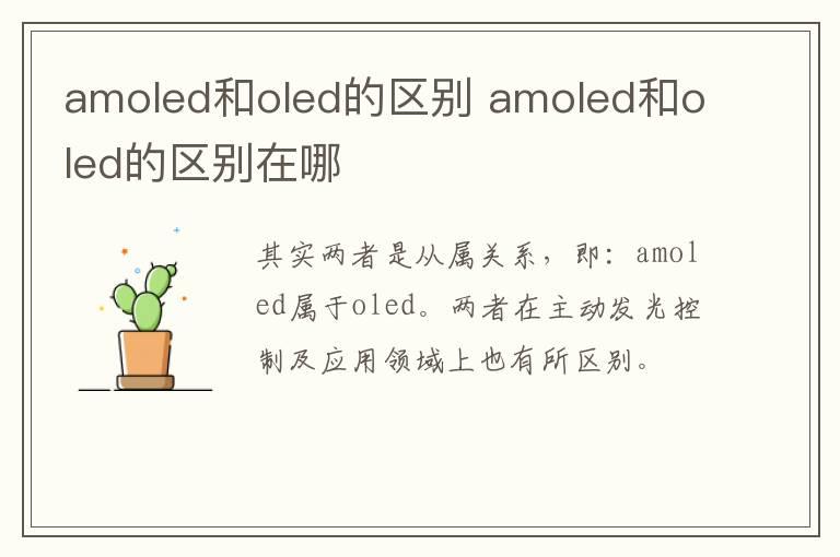 amoled和oled的区别 amoled和oled的区别在哪