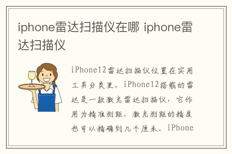 iphone雷达扫描仪在哪 iphone雷达扫描仪