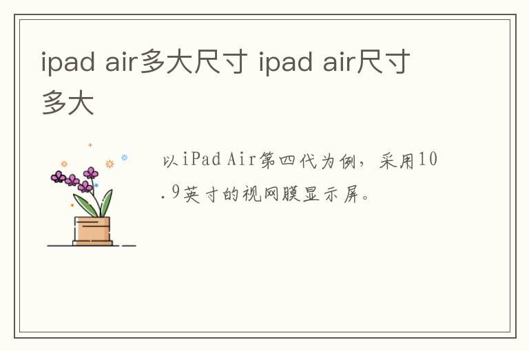 ipad air多大尺寸 ipad air尺寸多大