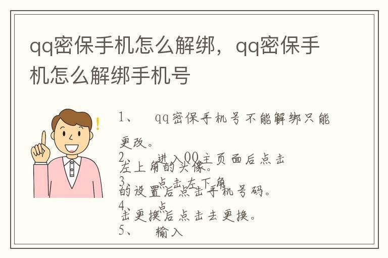 qq密保手机怎么解绑，qq密保手机怎么解绑手机号