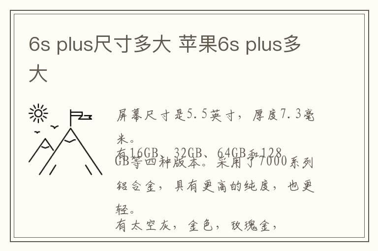 6s plus尺寸多大 苹果6s plus多大