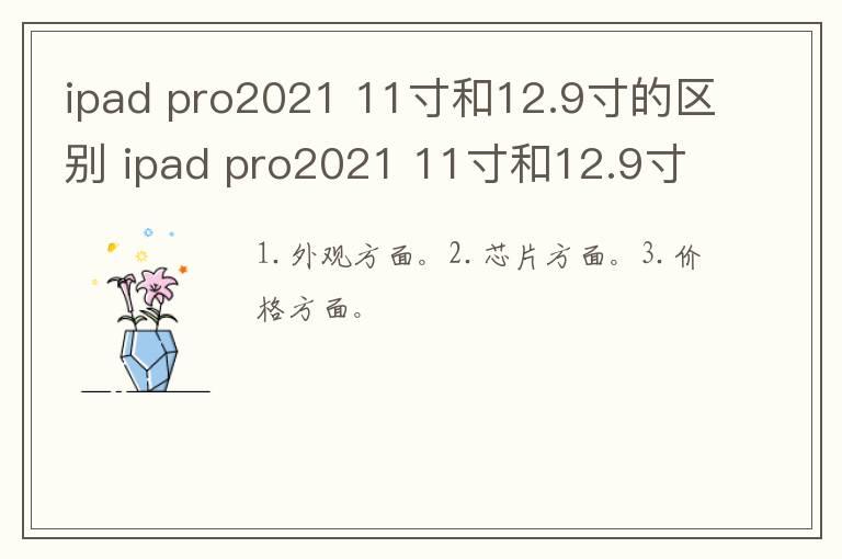 ipad pro2021 11寸和12.9寸的区别 ipad pro2021 11寸和12.9寸区别