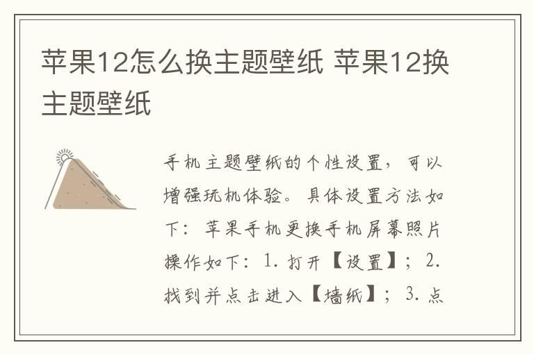 苹果12怎么换主题壁纸 苹果12换主题壁纸