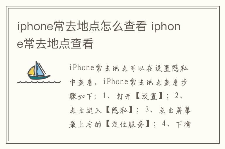 iphone常去地点怎么查看 iphone常去地点查看