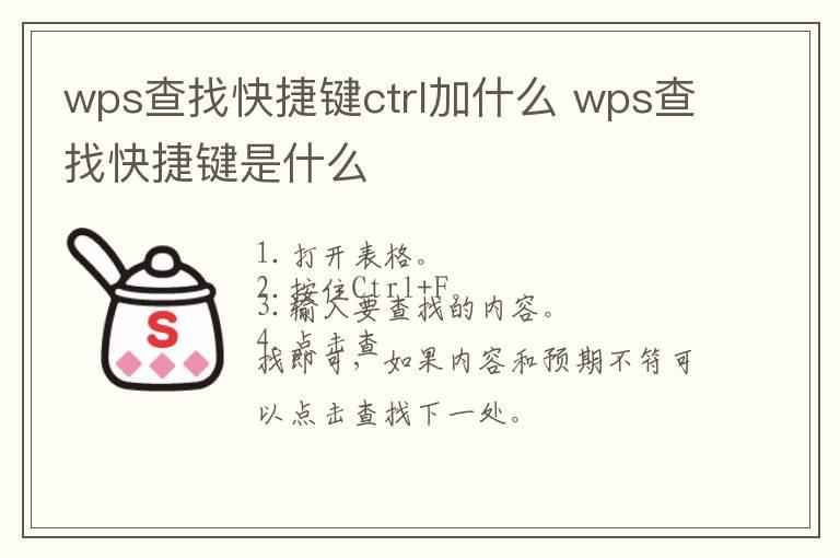 wps查找快捷键ctrl加什么 wps查找快捷键是什么