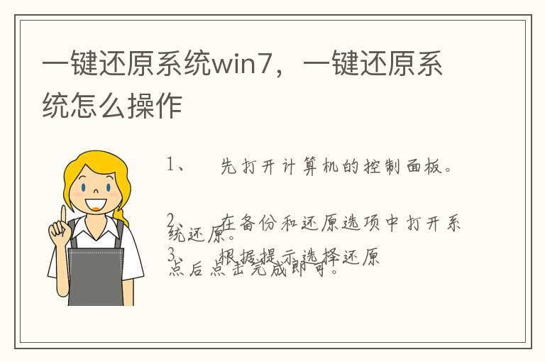 一键还原系统win7，一键还原系统怎么操作