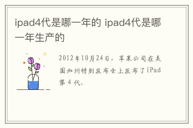 ipad4代是哪一年的 ipad4代是哪一年生产的