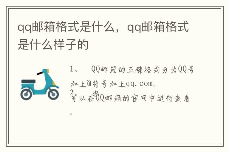 qq邮箱格式是什么，qq邮箱格式是什么样子的