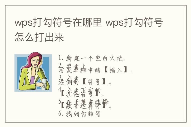 wps打勾符号在哪里 wps打勾符号怎么打出来