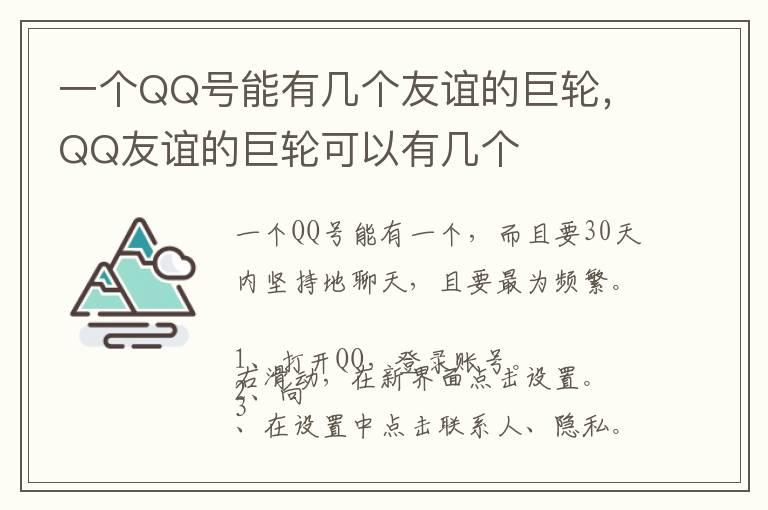 一个QQ号能有几个友谊的巨轮，QQ友谊的巨轮可以有几个