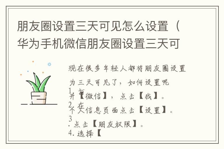 朋友圈设置三天可见怎么设置（华为手机微信朋友圈设置三天可见怎么设置）