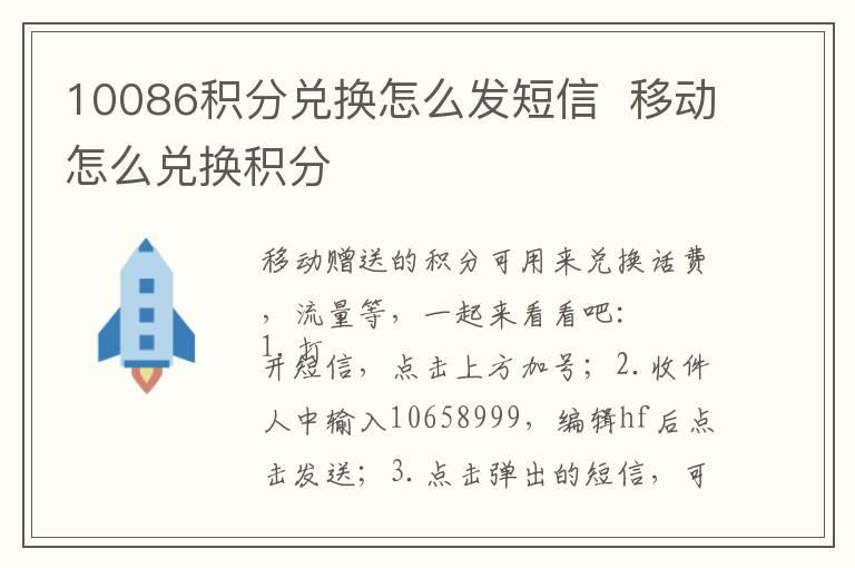 10086积分兑换怎么发短信  移动怎么兑换积分