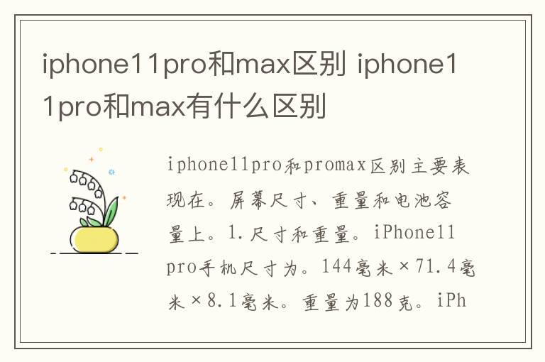 iphone11pro和max区别 iphone11pro和max有什么区别