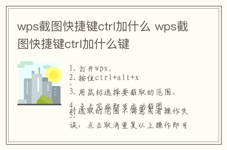 wps截图快捷键ctrl加什么 wps截图快捷键ctrl加什么键