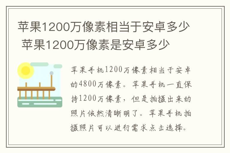 苹果1200万像素相当于安卓多少 苹果1200万像素是安卓多少