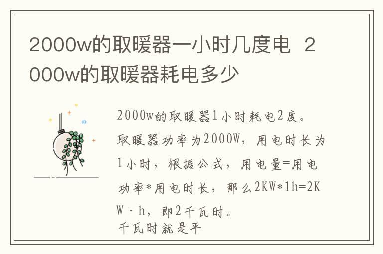 2000w的取暖器一小时几度电  2000w的取暖器耗电多少