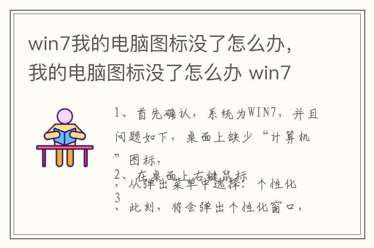 win7我的电脑图标没了怎么办，我的电脑图标没了怎么办 win7