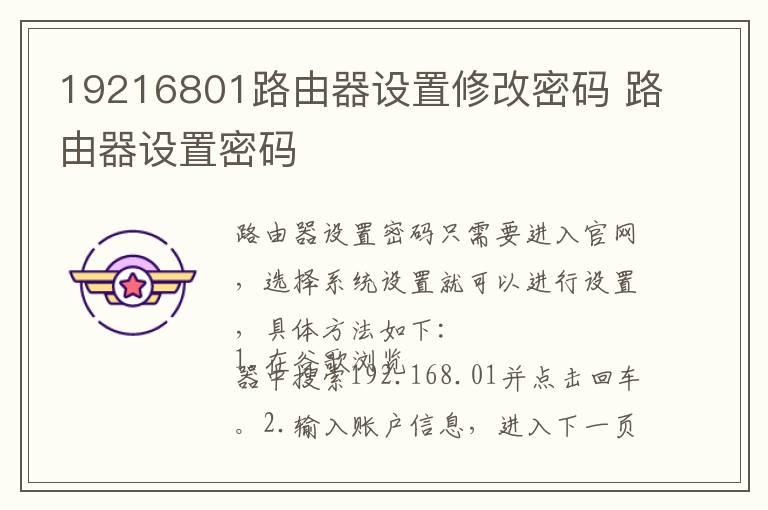 19216801路由器设置修改密码 路由器设置密码