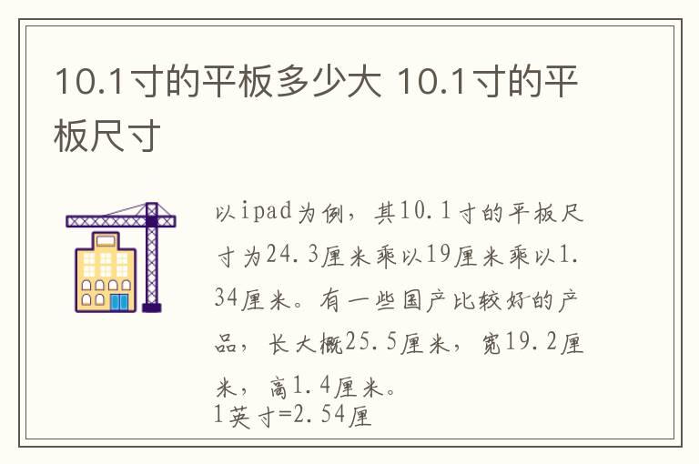 10.1寸的平板多少大 10.1寸的平板尺寸