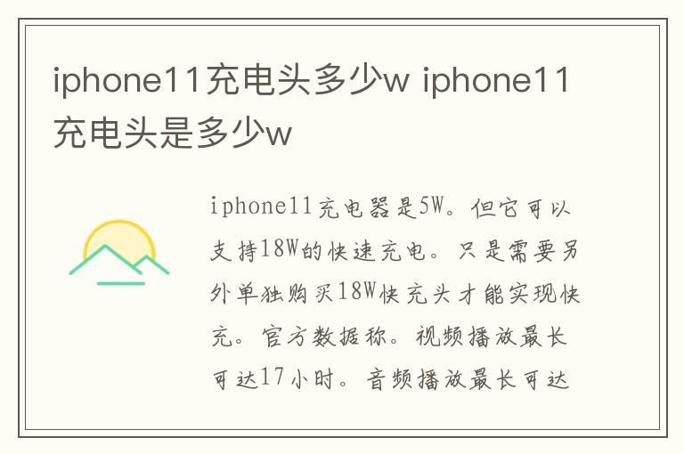 iphone11充电头多少w iphone11充电头是多少w