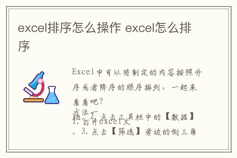 excel排序怎么操作 excel怎么排序