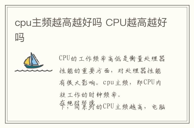 cpu主频越高越好吗 CPU越高越好吗