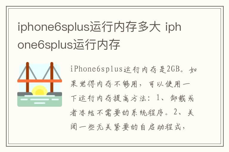 iphone6splus运行内存多大 iphone6splus运行内存