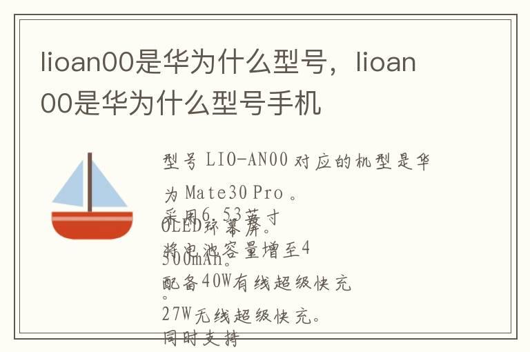 lioan00是华为什么型号，lioan00是华为什么型号手机