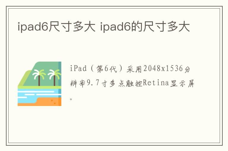 ipad6尺寸多大 ipad6的尺寸多大