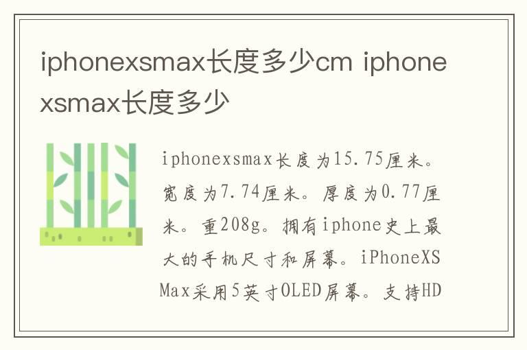 iphonexsmax长度多少cm iphonexsmax长度多少