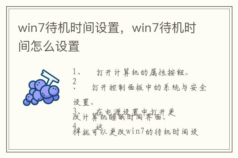 win7待机时间设置，win7待机时间怎么设置