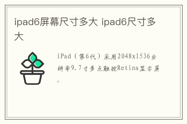 ipad6屏幕尺寸多大 ipad6尺寸多大