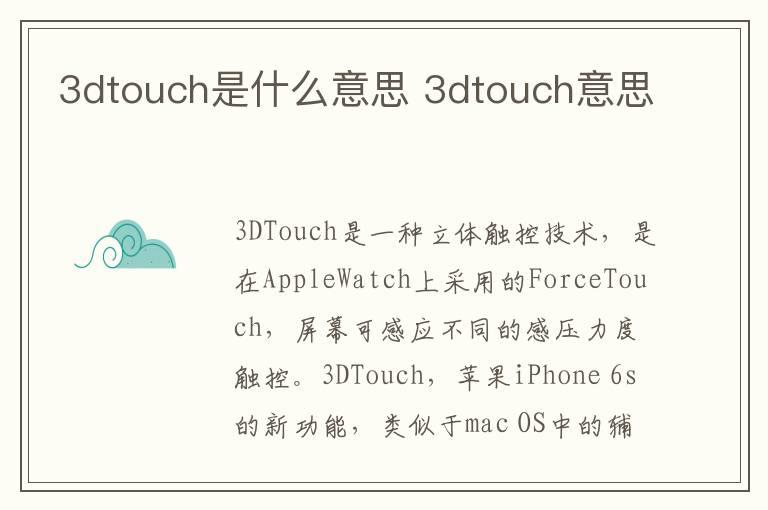 3dtouch是什么意思 3dtouch意思