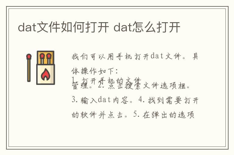 dat文件如何打开 dat怎么打开