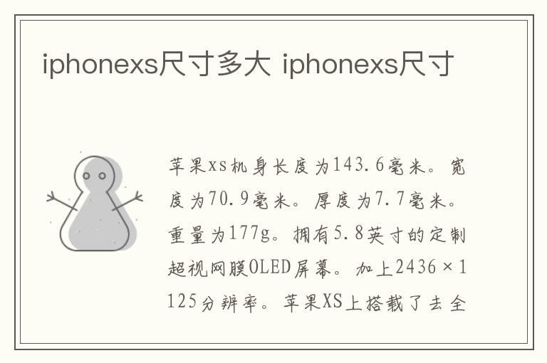 iphonexs尺寸多大 iphonexs尺寸