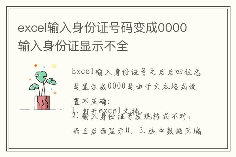 excel输入身份证号码变成0000 输入身份证显示不全