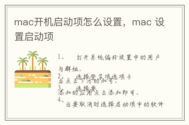 mac开机启动项怎么设置，mac 设置启动项