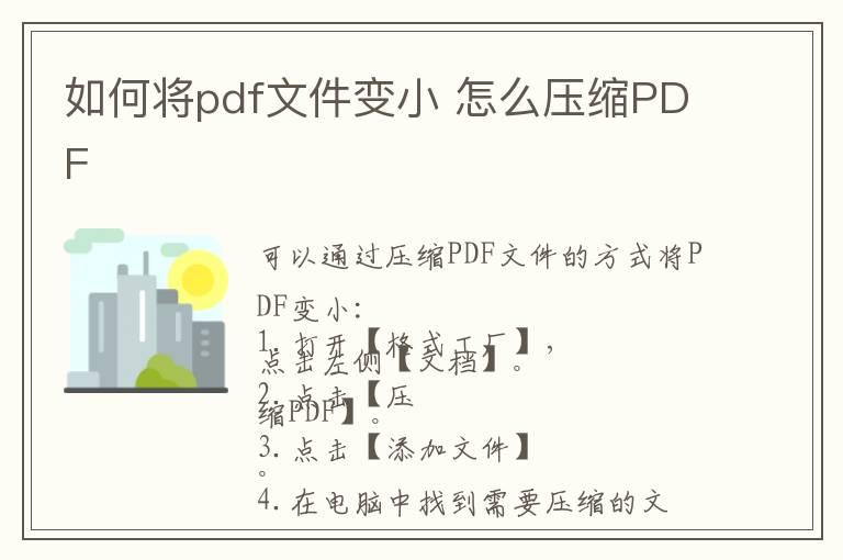 如何将pdf文件变小 怎么压缩PDF