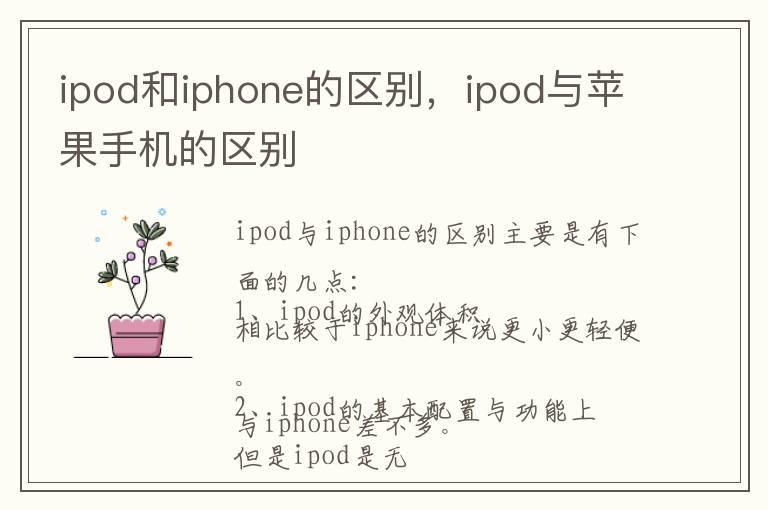 ipod和iphone的区别，ipod与苹果手机的区别